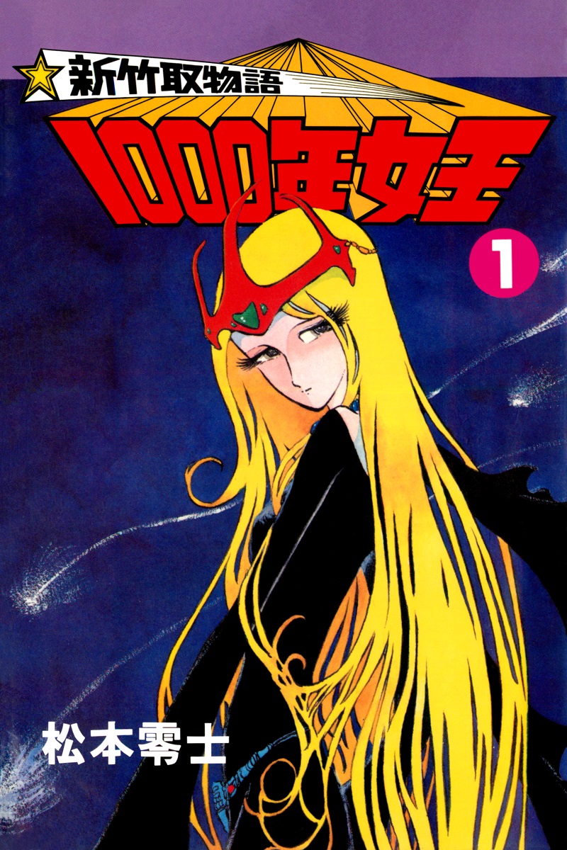 新竹取物語 1000年女王(1) ｜ 松本零士 | ゴマブックス