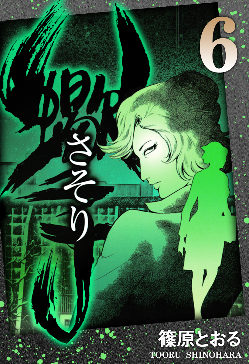 さそり(6) ｜ 篠原とおる | ゴマブックス