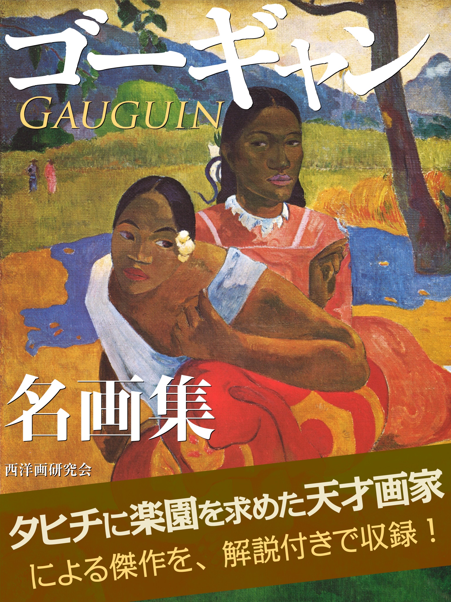 ゴーギャン 名画集 ｜ 西洋画研究会 | ゴマブックス