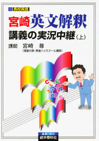 宮崎英文解釈講義の実況中継(上) - 語学春秋社 『実況中継』シリーズ