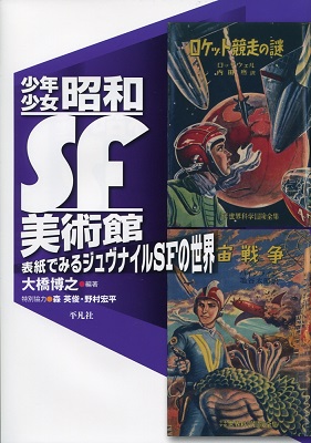 少年少女昭和SF美術館