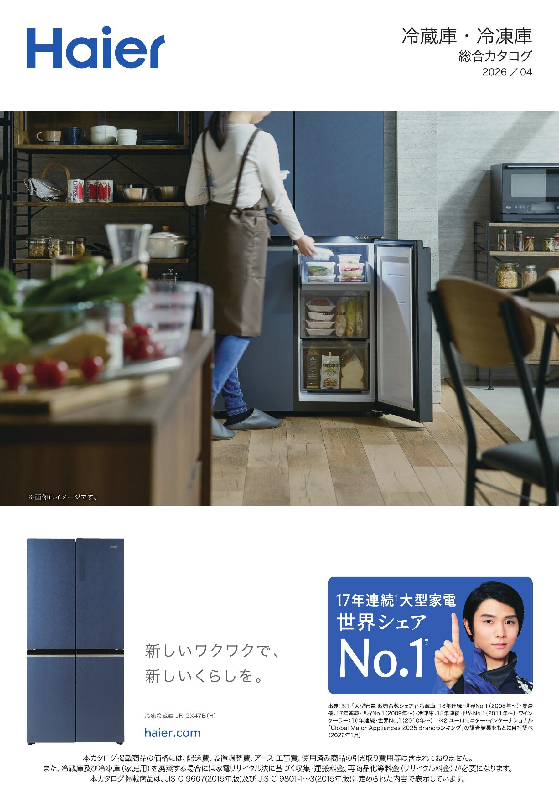 Haier 冷蔵庫・冷凍庫 総合カタログ 2025/10