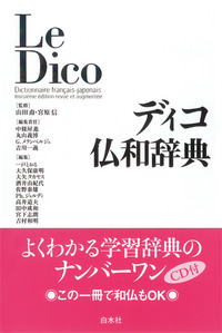 ディコ仏和辞典 - 白水社