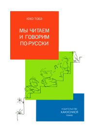 1年生のロシア語 - 白水社