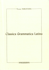 標準ラテン文法 - 白水社