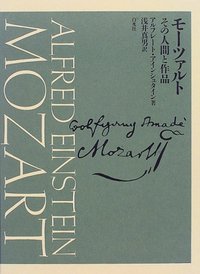 モーツァルト - 白水社
