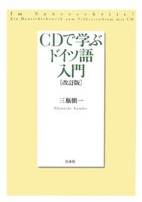 CDで学ぶドイツ語入門(改訂版) - 白水社