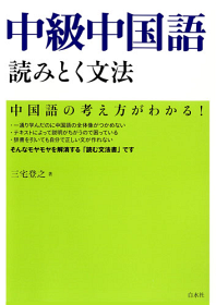 中級中国語 読みとく文法 - 白水社