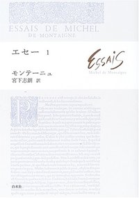 エセー1 - 白水社