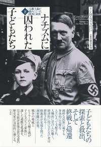 ナチズムに囚われた子どもたち（下） - 白水社