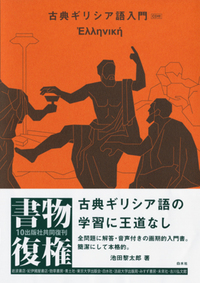 古典ギリシア語入門 - 白水社