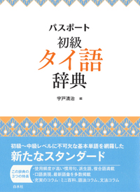 パスポート初級タイ語辞典 - 白水社