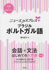 ニューエクスプレスプラス ブラジルポルトガル語 - 白水社