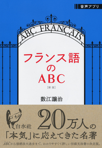 フランス語のABC［新版］ - 白水社