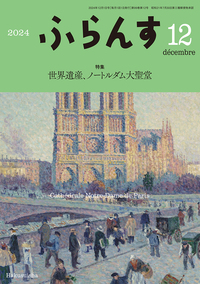 ふらんす 2024年12月号 - 白水社