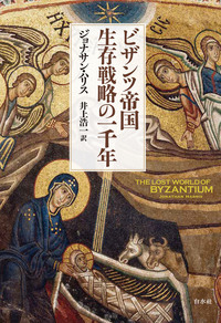ビザンツ帝国 生存戦略の一千年［新装版］ - 白水社