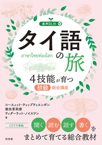 タイ語の旅 4技能が育つ初級総合講座（音声DL付） - 白水社