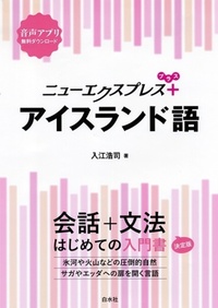 ニューエクスプレスプラス アイスランド語 - 白水社