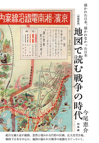 地図で読む戦争の時代［増補新版］ - 白水社