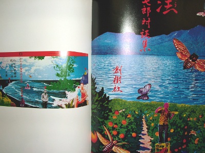 千年王国への旅／横尾忠則