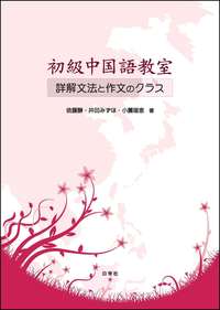 初級中国語教室 - 白帝社