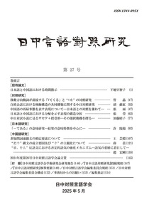 日中言語対照研究 第27号 - 白帝社