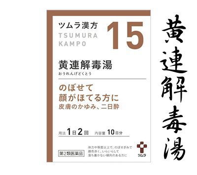 ツムラ漢方黄連解毒湯エキス顆粒A 15 効能効果・弁証論治・舌診等|ハル