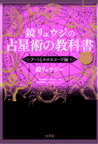 鏡リュウジの占星術の教科書 Ⅵ - 原書房