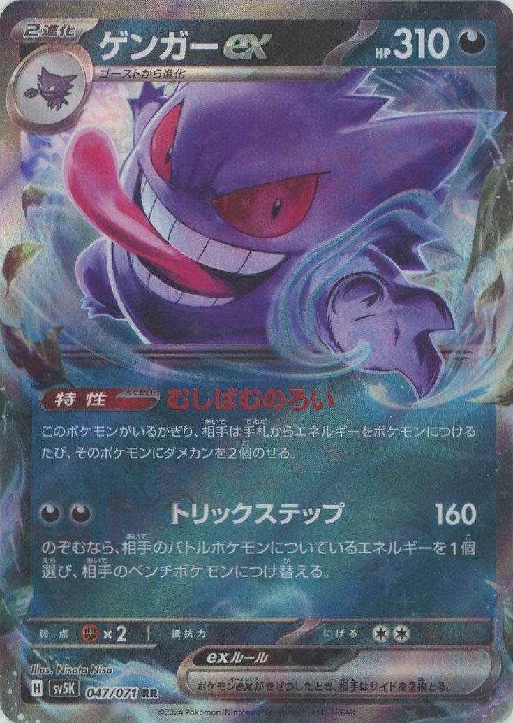 ゲンガーex(RR){悪}〈047/071〉[SV5K] – 晴れる屋2