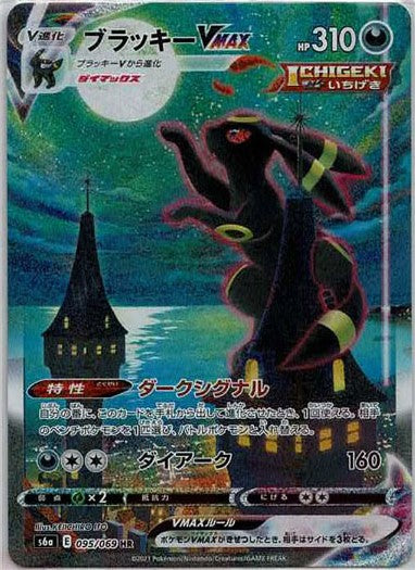 ブラッキーVMAX:SA(HR){悪}〈095/069〉[S6a] – 晴れる屋2