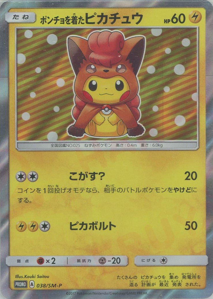 ポンチョを着たピカチュウ(PROMO){雷}〈038/SM-P〉[SM-P] – 晴れる屋2