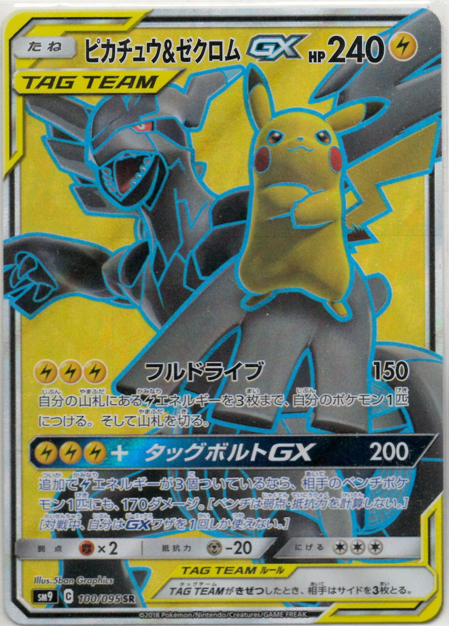 ピカチュウ&ゼクロムGX(SR){雷}〈100/095〉[SM9] – 晴れる屋2