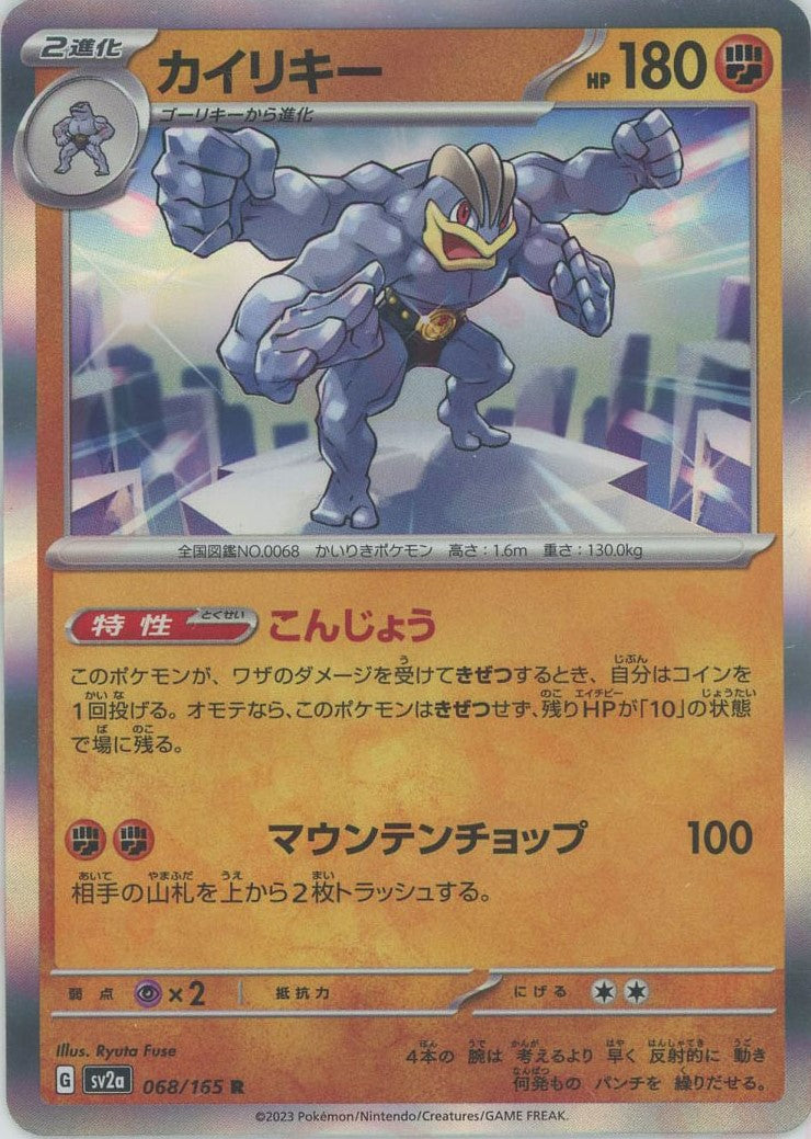 カイリキー(R){闘}〈068/165〉[SV2a] – 晴れる屋2