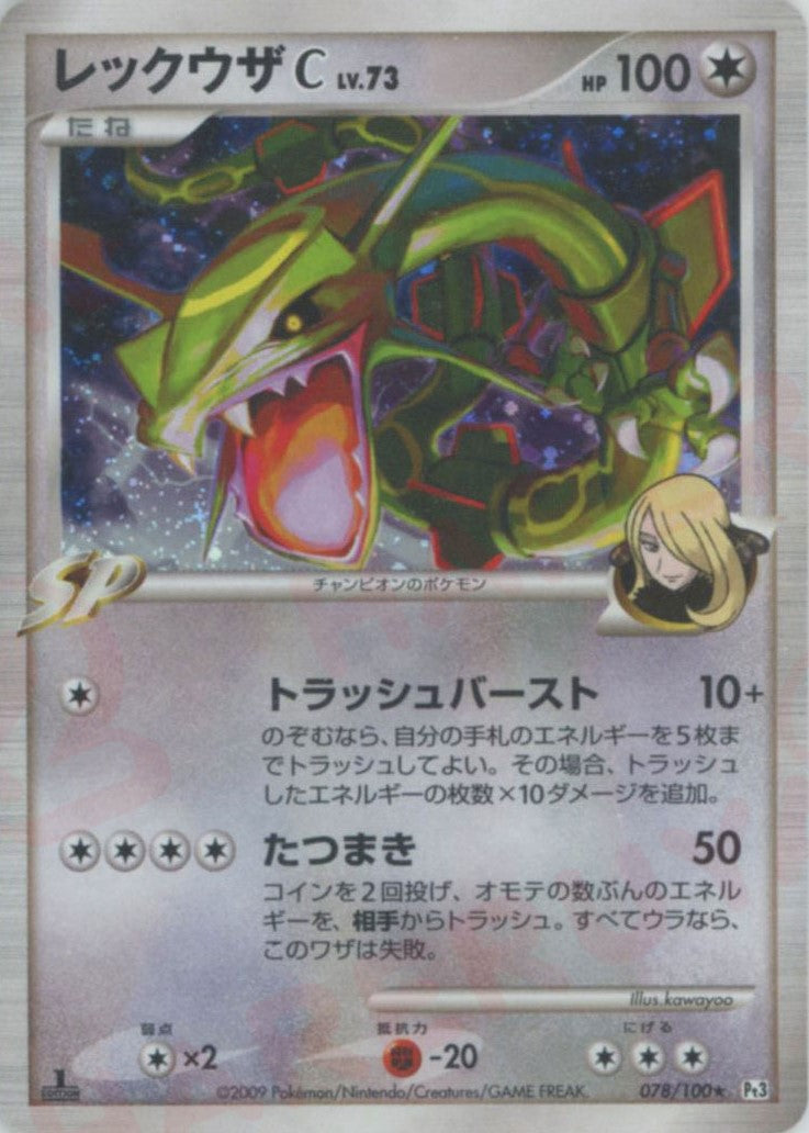 レックウザC[チャンピオン](R){無}〈078/100〉[Pt3] – 晴れる屋2