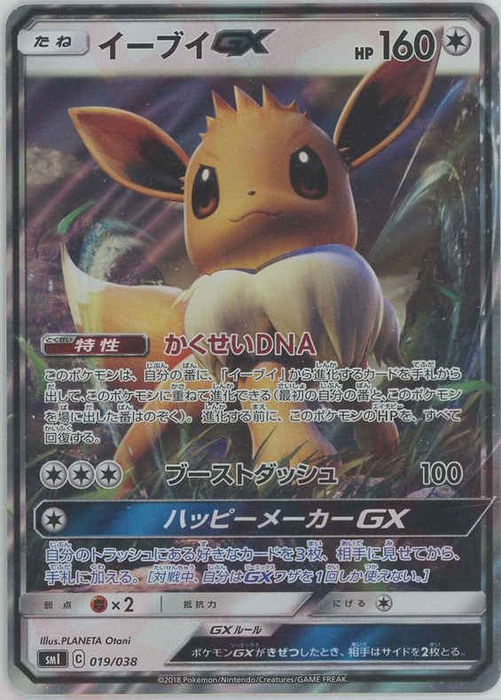 イーブイGX(D){無}〈019/038〉[SMI] – 晴れる屋2