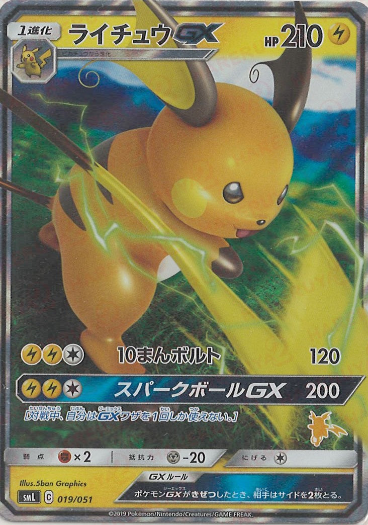 ライチュウGX(D){雷}〈019/051〉[SML] – 晴れる屋2