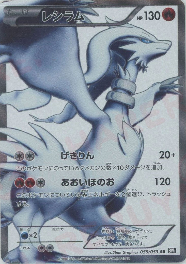 レシラム(SR){炎}〈055/053〉[BW1-b] – 晴れる屋2