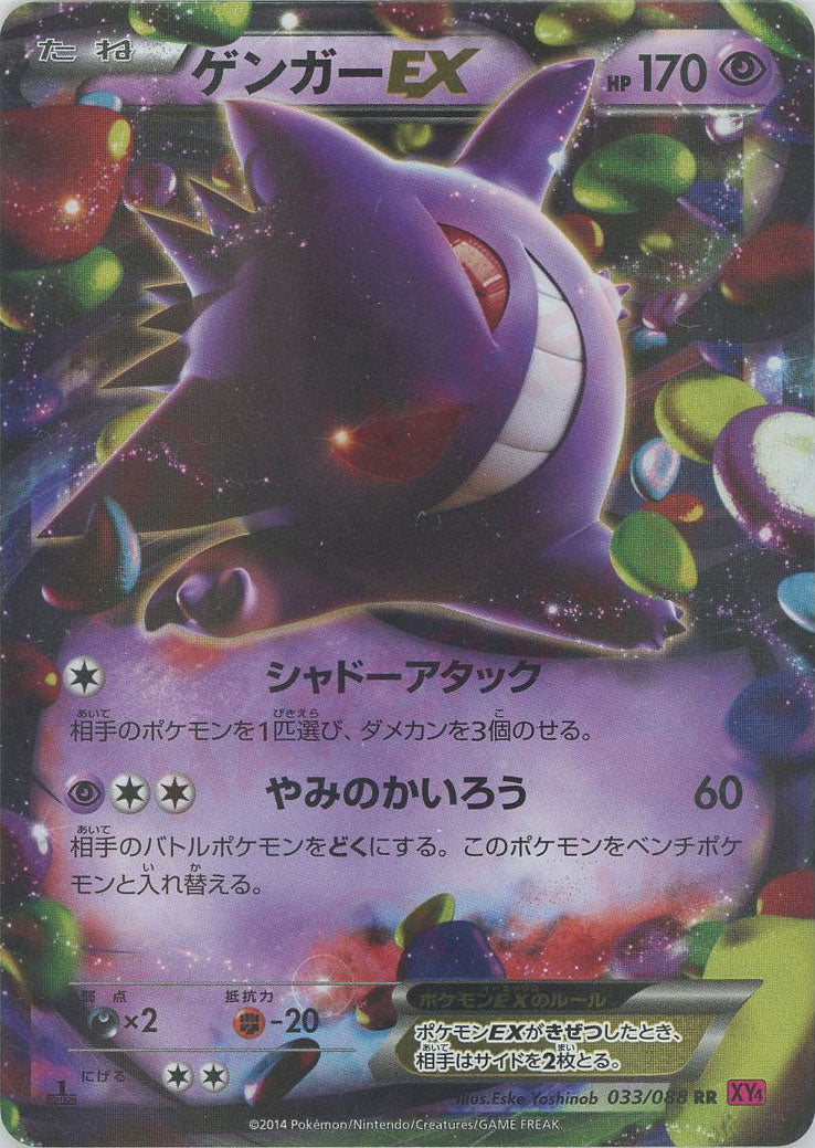 ゲンガーEX(RR){超}〈033/088〉[XY4] – 晴れる屋2