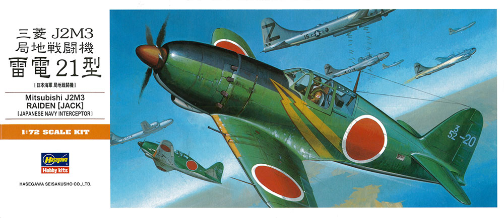 三菱 J2M3 局地戦闘機 雷電 21型 | 株式会社 ハセガワ