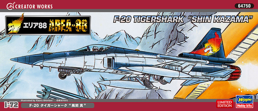 エリア88」F-20 タイガーシャーク “風間 真” | 株式会社 ハセガワ