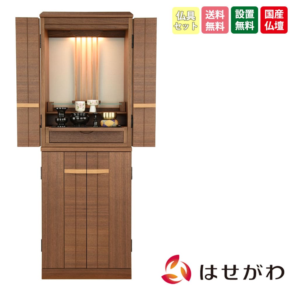 仏壇 由禅 ウォールナット 高さ123cm 仏具セットB | お仏壇のはせがわ