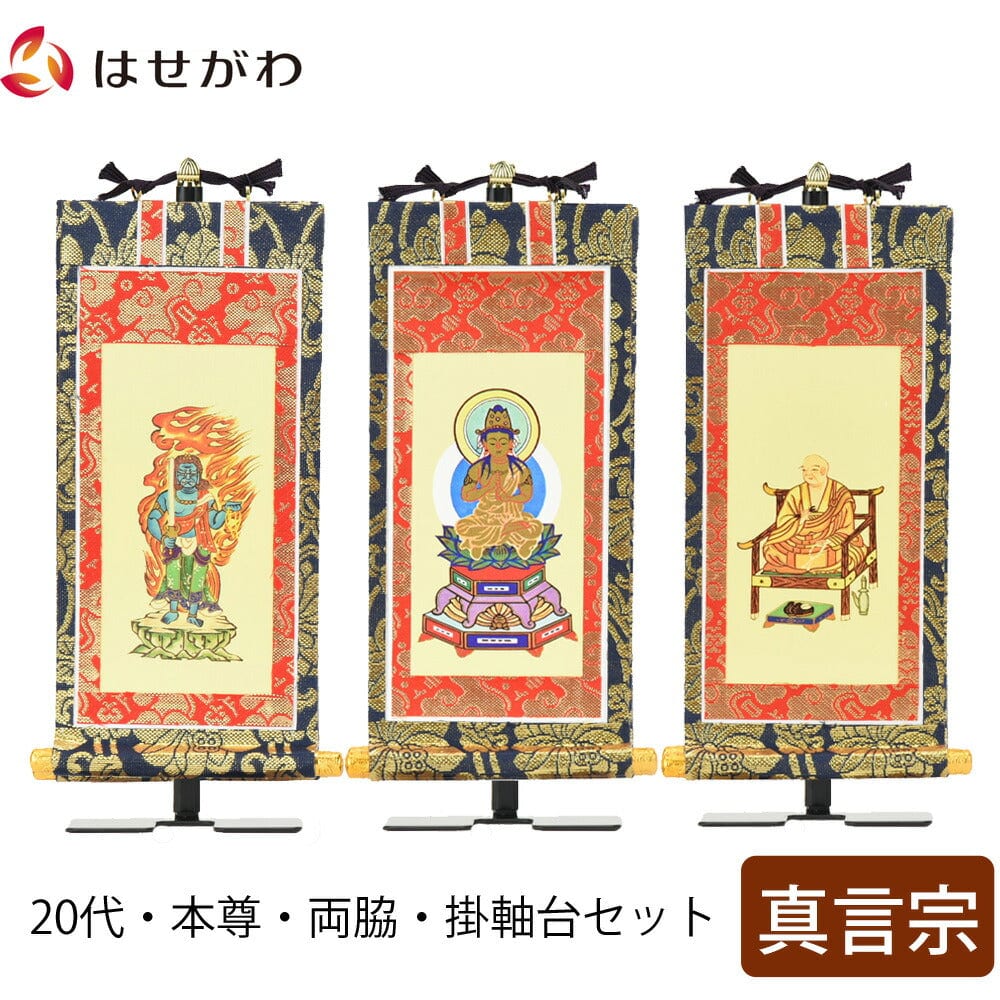 掛軸セット 上新金 真言宗 20代 3幅 | お仏壇のはせがわ公式通販