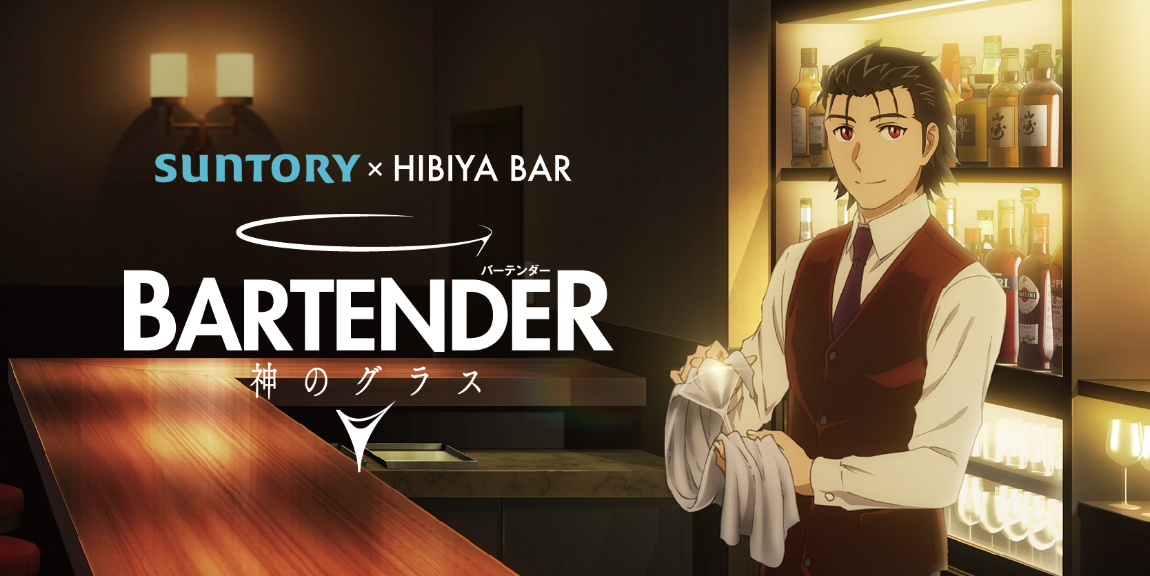 アニメコラボレーション】バーテンダー 神のグラス 2024.4.1〜4.30