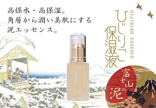 富士山の泥コスメ ひじりこ保湿液