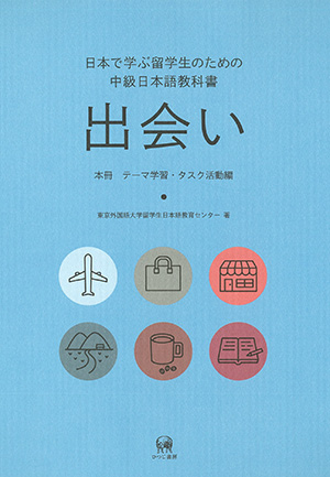 ひつじ書房 日本で学ぶ留学生のための中級日本語教科書 出会い【本冊