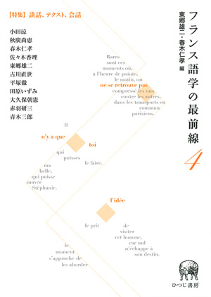 フランス語学の最前線4 東郷雄二・春木仁孝 編