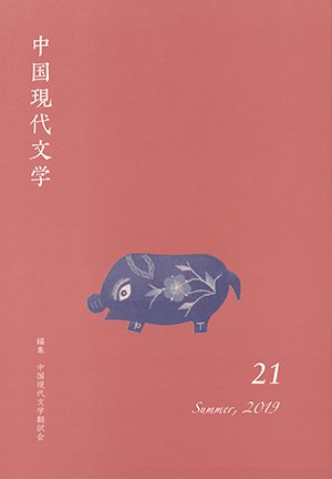 ひつじ書房 中国現代文学 21 中国現代文学翻訳会編