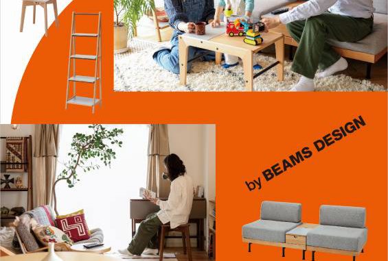 ニトリ 「新しい暮らし方のためのツール by BEAMS DESIGN」第2弾