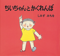 ちいちゃんとかくれんぼ - ほるぷ出版 こどもの本のほるぷ出版