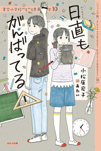 ジュニア版】青空小学校いろいろ委員会10 日直もがんばってる